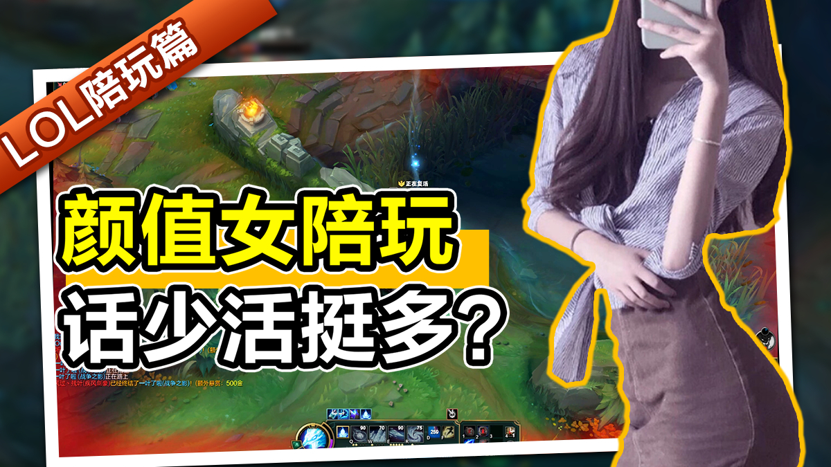 颜值女陪玩话少绝活多,今天谁也别想下车